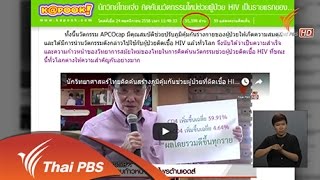 เปิดบ้าน Thai PBS - ระมัดระวังการนำเสนอข้อมูลเกี่ยวกับ HIV