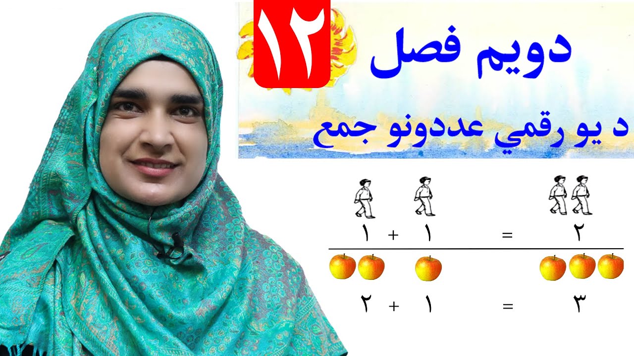 Lesson 12 _ Math _ Grade 1 / د ریاضي کتاب - لوست ۱۲ ـ لومړی ټولګی