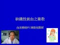 陳駿逸醫師血液腫瘤科衛教篇---缺鐵性貧血 貧血