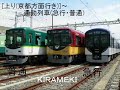 京阪発メロ­