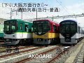 京阪発メロ­