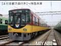 京阪発メロ