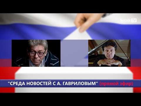 «СРЕДА НОВОСТЕЙ» С А. СОТНИКОМ И А. ГАВРИЛОВЫМ «СРЕДА НОВОСТЕЙ» С А. СОТНИКОМ И А. ГАВРИЛОВЫМ