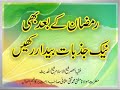 Mufti Muhammad Taqi Usmani - Ramadan Kay Baad Bhi Neki K Jazbaat Bedaar Rakheyn (9 September 2011)