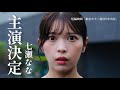 七瀬なな主演決定　ホラーちゃんねる✖️東京ホラー特区‼︎オリジナル短編映画主演決定