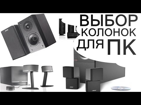 Как выбрать колонки для ПК?