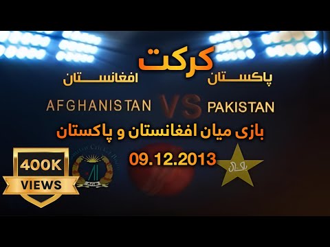 Afghanistan and Pakistan Cricket 09.12.2013 part.02 کرکت - بازی میان افغانستان و پاکستان