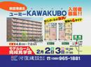 ユーミーKAWAKUBO モデルルーム 新空港通北 完成見学会