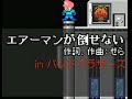 大合奏！バンドブラザーズ　「エアーマンが倒せない」