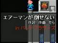 大合奏!バンドブラザーズ 「エアーマンが倒せない」
