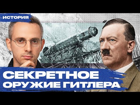 Как нацистская Германия пыталась выиграть войну при помощи «чудо-оружия» и что из этого вышло