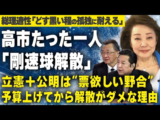 石橋文登・有元隆志・櫻井よしこが高市総理の衆議院解散総選挙決断を分析