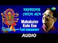 Download Mahakaler Kole Ese Matribandana Ajoy Chakrabarty Audio Mp3 Song