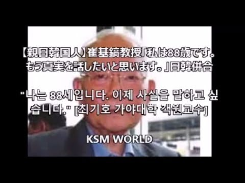 88 - 【親日韓国人】崔基鎬教授「私は88歳です。もう真実を話したいと思います。」日韓併合나는 88세입니다 이제 사실을 말하고 싶습니다 최기호 가야대학 객원교수...