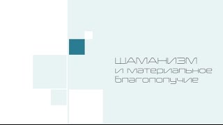 Материальное благополучие и магическая защита. Видео лекции Тараса Журбы