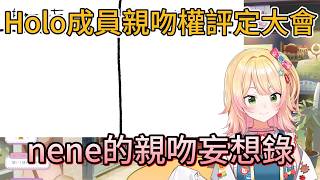 nene擅自決定:想親誰?想被誰親?Holomem親親妄想大會【hololive中文精華/桃鈴ねね/Nene 】 nene擅自決定:想親誰?想被誰親?Holomem親親妄想大會【hololive中文精華/桃鈴ねね/Nene 】
