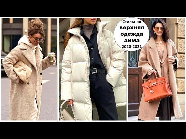 СТИЛЬНАЯ ВЕРХНЯЯ ОДЕЖДА ЗИМА 2020-2021, КОТОРЫЕ НОСЯТ ВСЕ МОДНИЦЫ