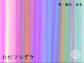 ただソレダケ