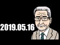 大竹まこと ゴールデンラジオ！ 2019年05月16日
