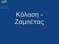 Zampetas Kolassi