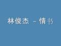 JJ Lin - 情书