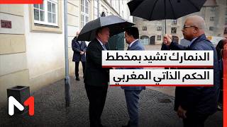 الدنمارك تشيد بمخطط الحكم الذاتي المغربي باعتباره أساسا جيدا لحل متوافق بشأنه بين الأطراف