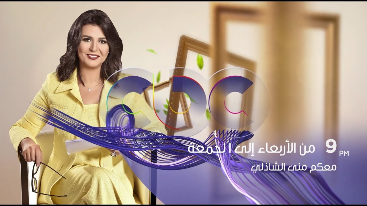 حكايات.. مفاجآت.. وحلقات أكثر من معكم مني الشاذلي من الأربعاء إلى الجمعة على CBC