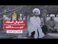 شاهد على العصر - الفريق نذير رشيد - الحلقة الأولى