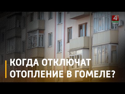Когда отключат отопление? видео