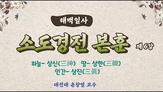 태백일사 소도경전 본훈 6회 [환단고기 원전강독]