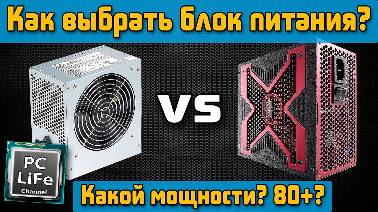 Как выбрать блок питания для компьютера и какой мощности?