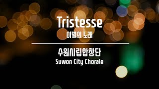 Tristesse(이별의 노래) / Frédéric Chopin - 수원시립합창단(Suwon City Chorale)