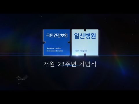 [국민건강보험 일산병원] 개원 23주년 병원장님 기념사