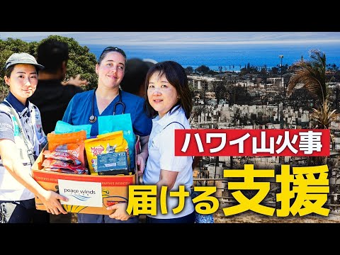 【ハワイ・マウイ島山火事】日本人職員が現場入り 被災地の今と求められる支援