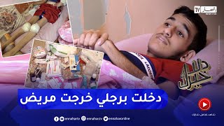 دلال خير: شاب مصاب بميكروب في الدم.. دخل المستشفى للعلاج فخرج منه طريح الفراش