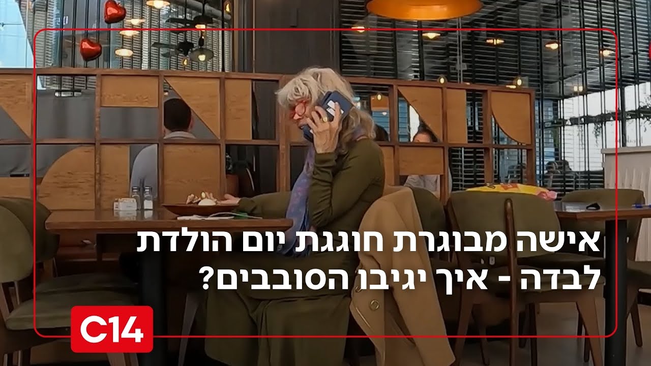 ניסוי חברתי: איך אנשים יגיבו לאישה מבוגרת שחוגגת יום הולדת לבדה?