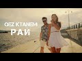 Vahe Soghomonyan - Qez Ktanem РАЙ /2022/ Premiere