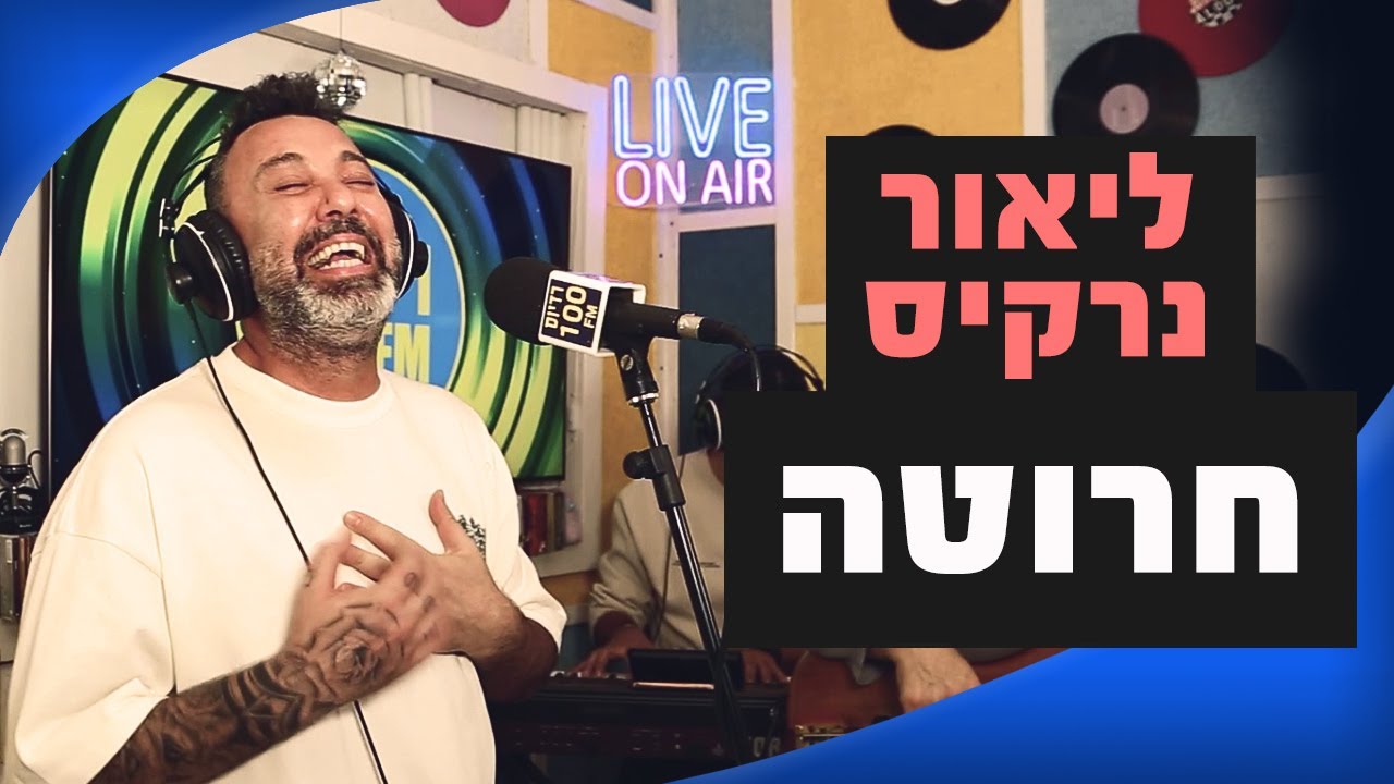 ליאור נרקיס – חרוטה | מושיקו שטרן רדיוס 100FM