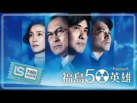 福島50英雄