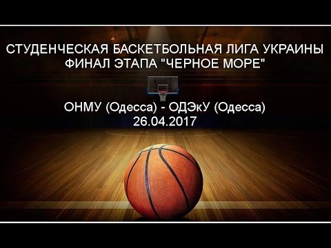 СБЛУ. Дивизион "Черное Море". ОНМУ (Одесса) - ОДЭкУ (Одесса) . 26.04.17