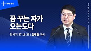 꿈 꾸는 자가 오는도다