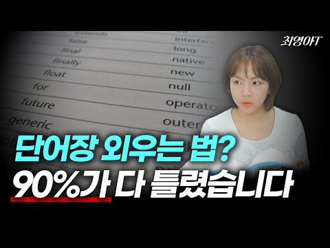 단어 암기법, 대부분이 틀렸습니다 (제대로 외우는 법 알려드림)