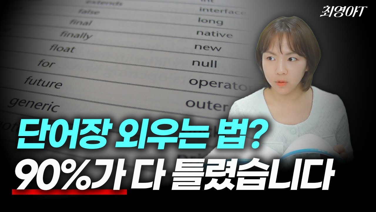 단어 암기법, 대부분이 틀렸습니다 (제대로 외우는 법 알려드림)