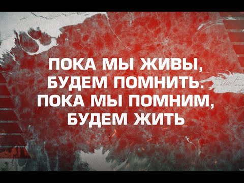 "Пока мы живы, будем помнить": Брагин видео