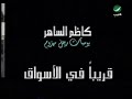 Kadim Al Sahir New Promo CD