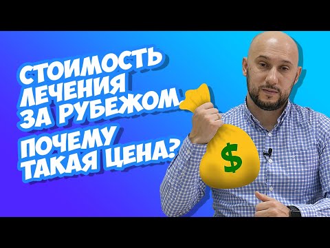 Видео: Лечение заболеваний за границей