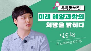 포스텍 환경공학부 임승현