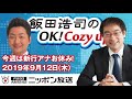 【飯田泰之】2019年9月12日（木）　飯田浩司のOK! Cozy up!