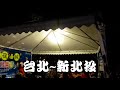台北~夜遊新北投 Taipei~Xinbeiton (Taiwan)