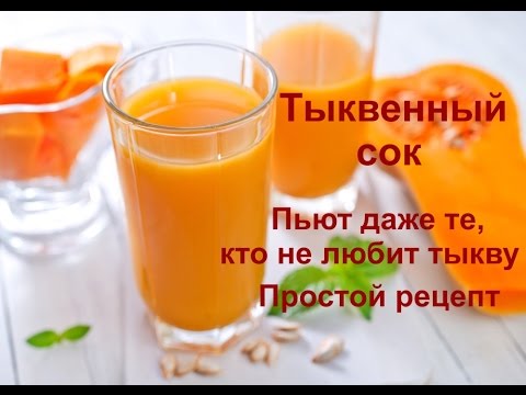 Как приготовить сок тыквенно-морковного в домашних условиях Как приготовить сок тыквенно-морковного в домашних условиях